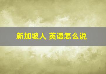 新加坡人 英语怎么说